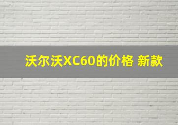 沃尔沃XC60的价格 新款